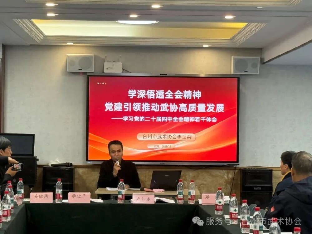 台州市武术协会举办党的二十届四中全会精神专题学习会