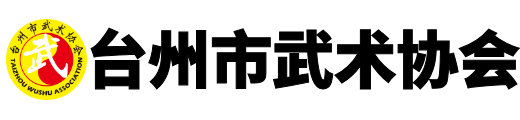 台州市武术协会