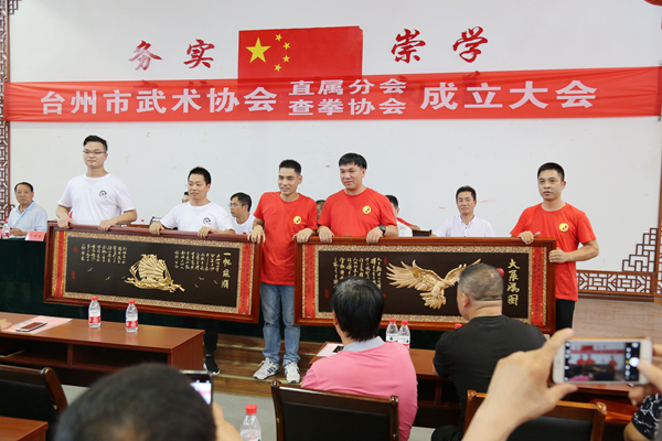 台州市武术协会市直分会&查拳分会隆重举行成立大会